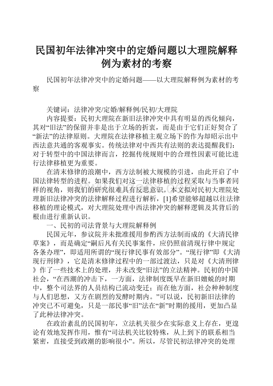 民国初年法律冲突中的定婚问题以大理院解释例为素材的考察.docx