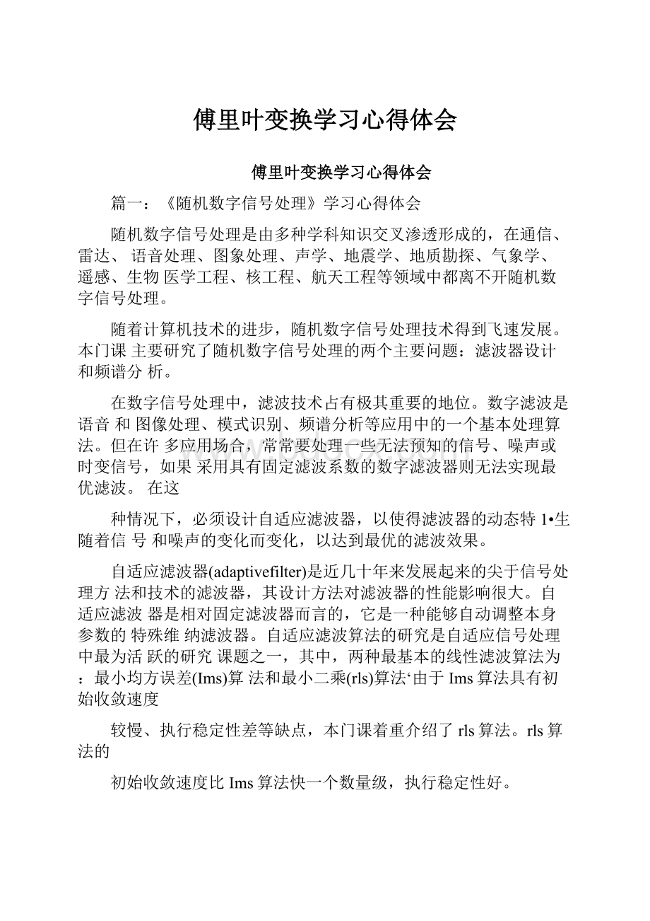 傅里叶变换学习心得体会.docx_第1页