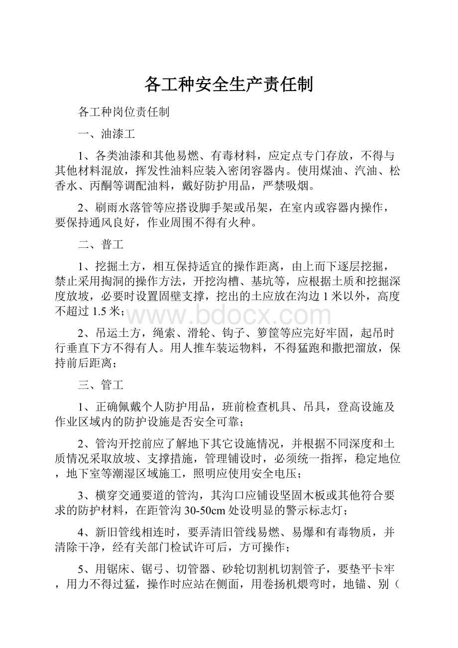 各工种安全生产责任制.docx_第1页