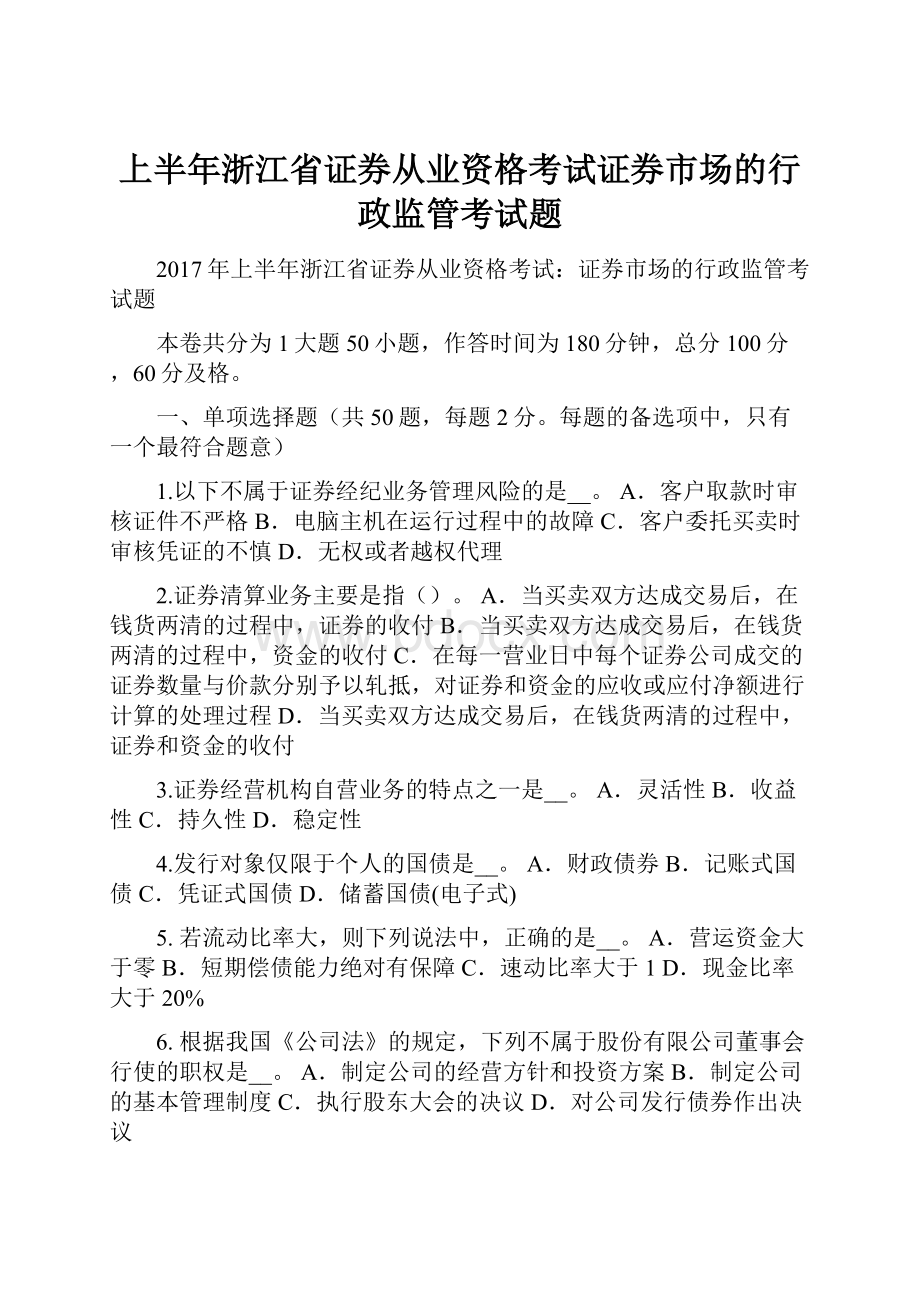 上半年浙江省证券从业资格考试证券市场的行政监管考试题.docx_第1页