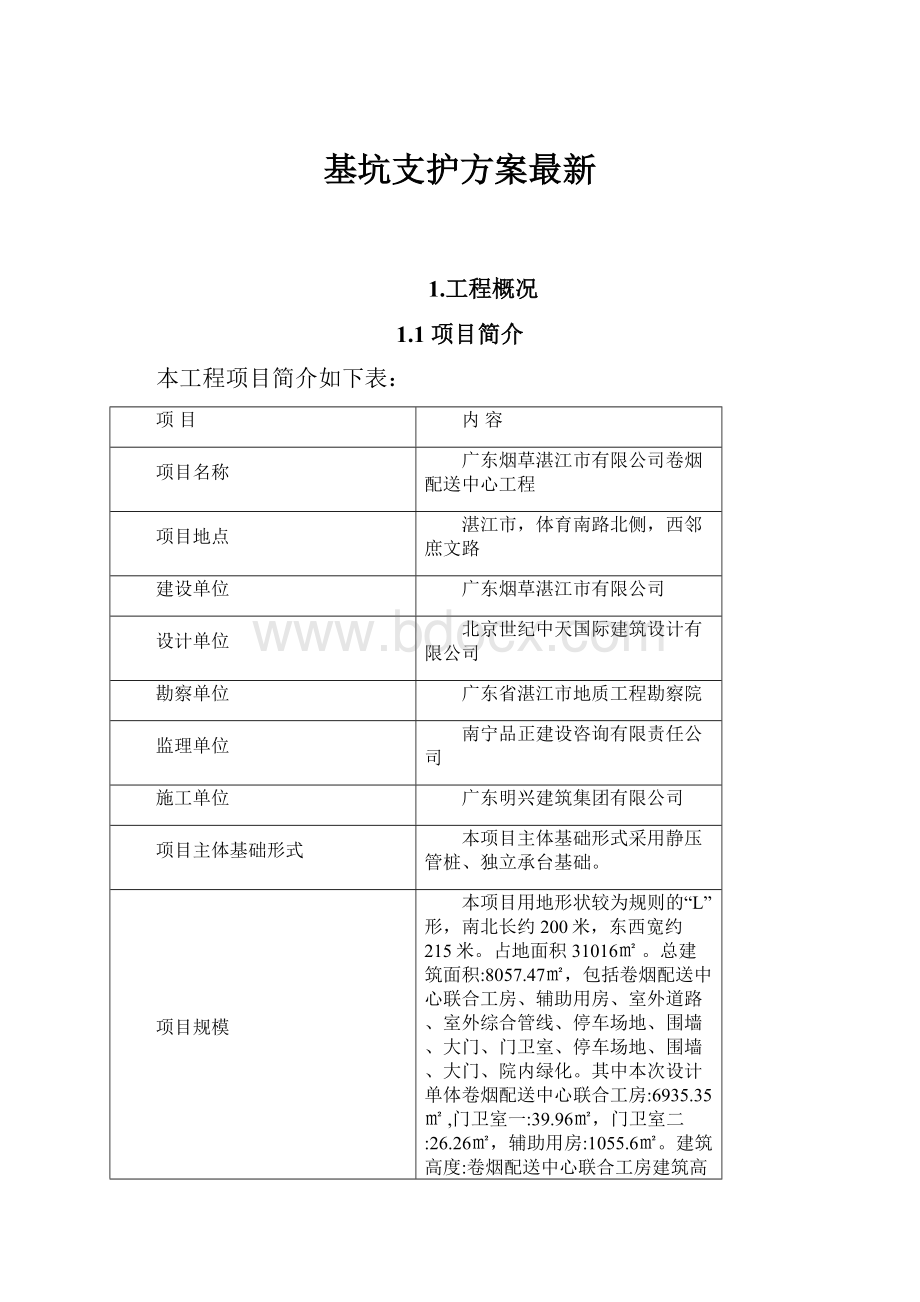 基坑支护方案最新.docx_第1页