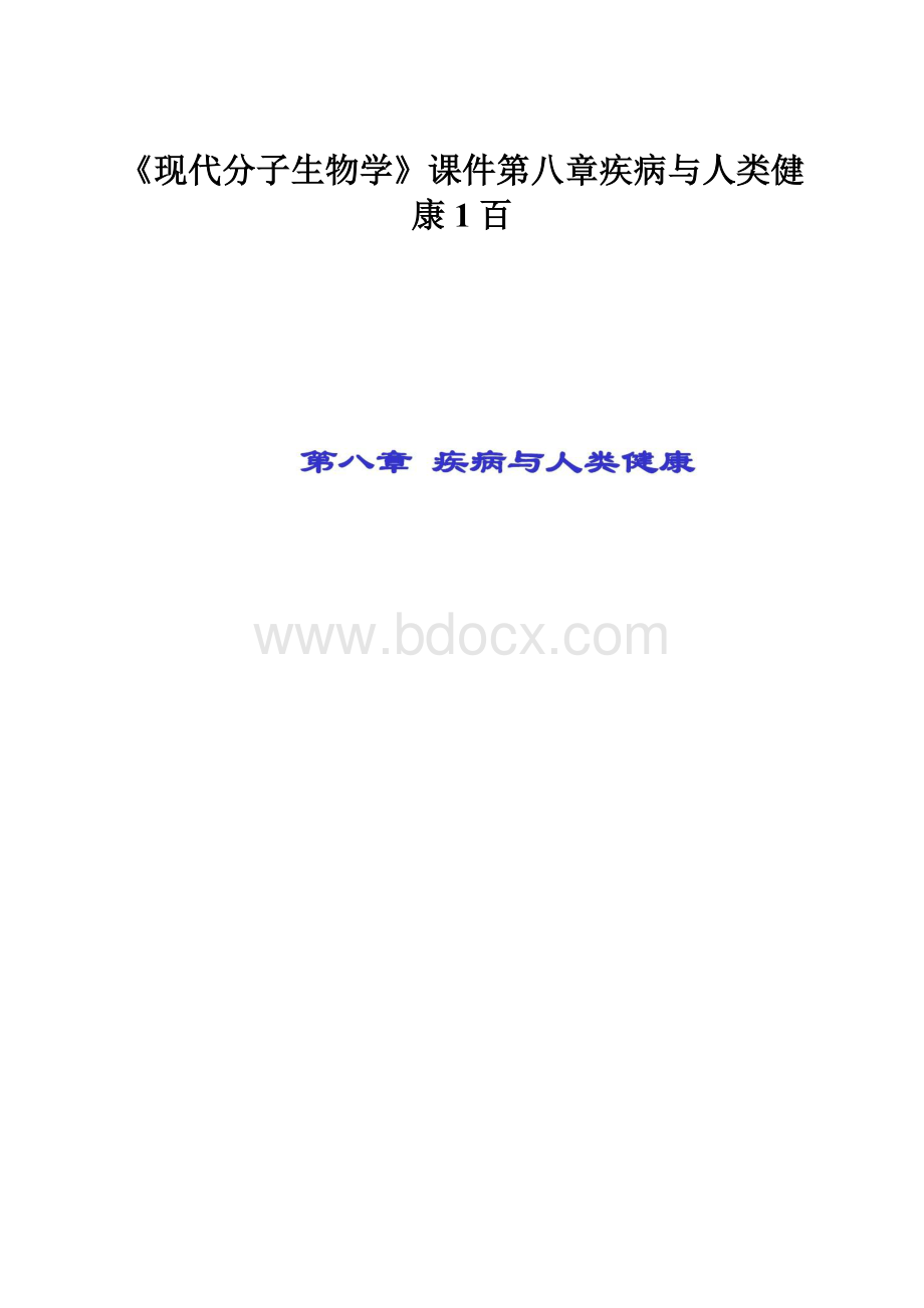 《现代分子生物学》课件第八章疾病与人类健康1百.docx