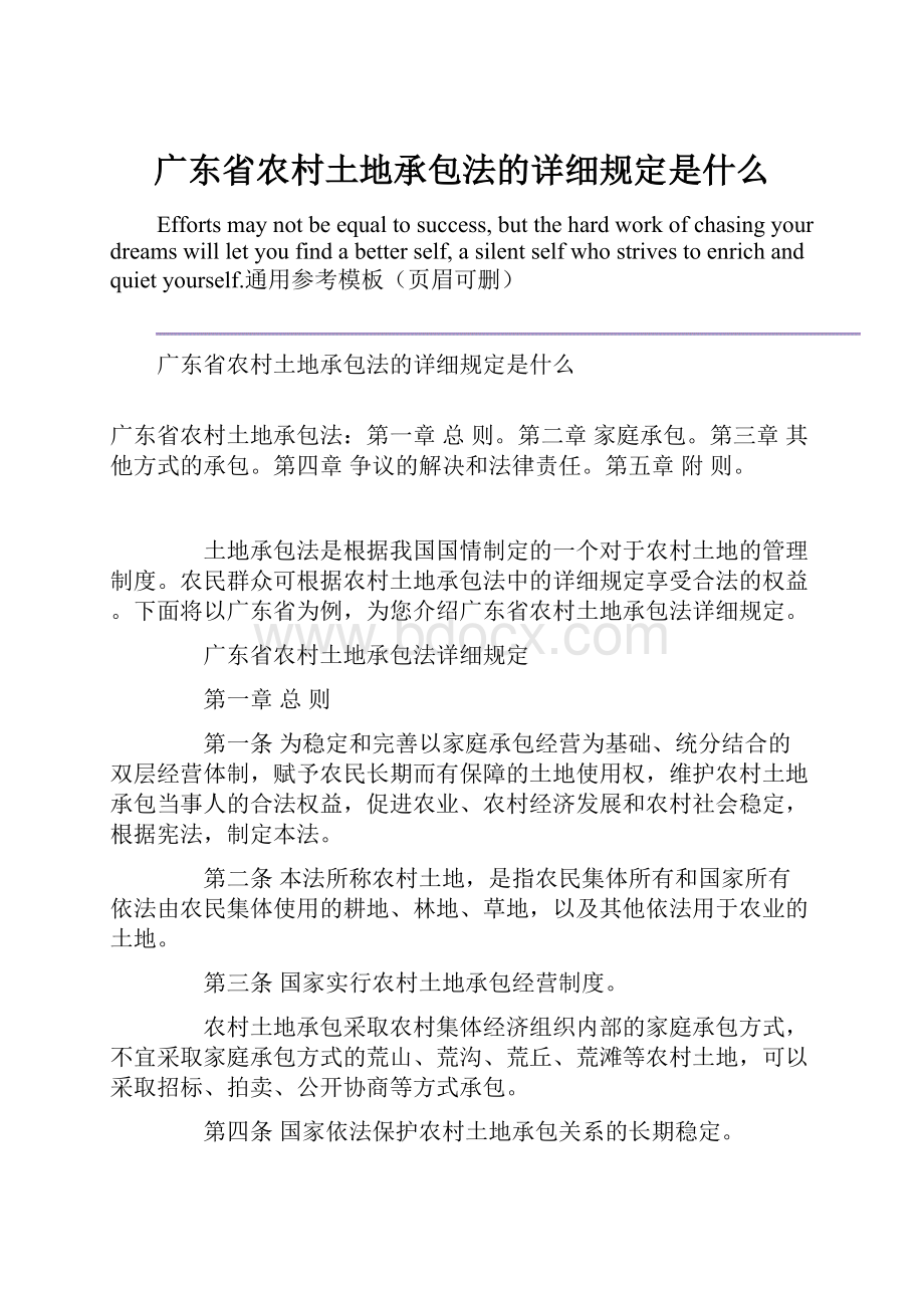 广东省农村土地承包法的详细规定是什么.docx_第1页