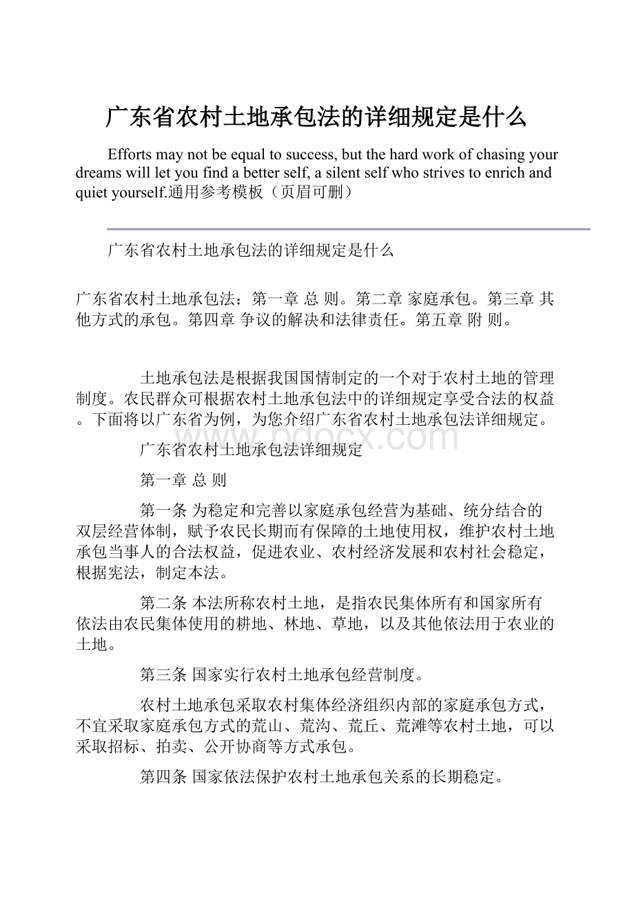 广东省农村土地承包法的详细规定是什么.docx