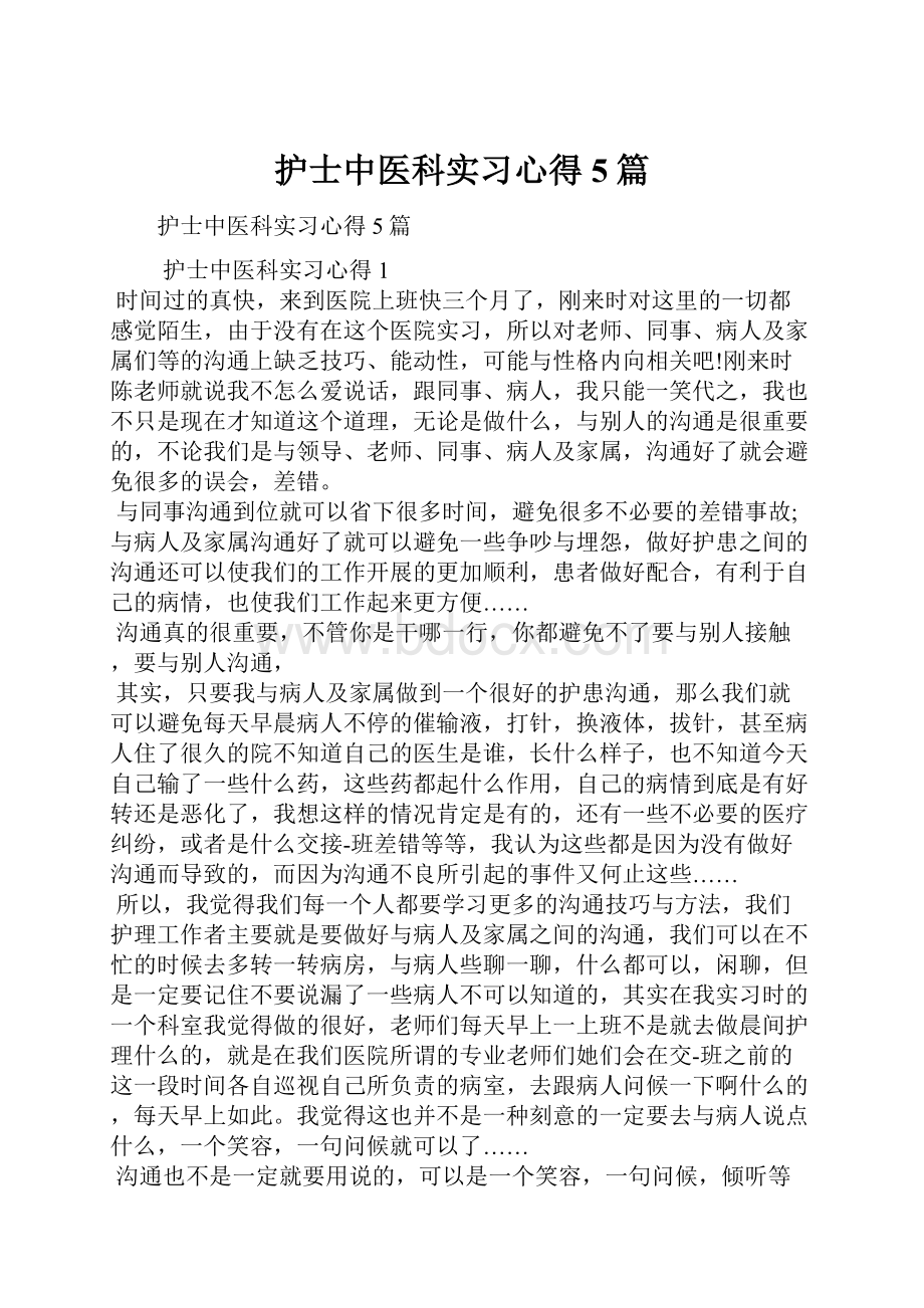 护士中医科实习心得5篇.docx_第1页