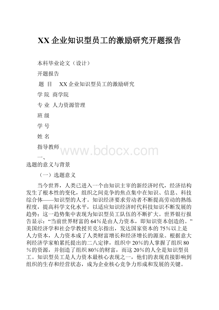 XX企业知识型员工的激励研究开题报告.docx