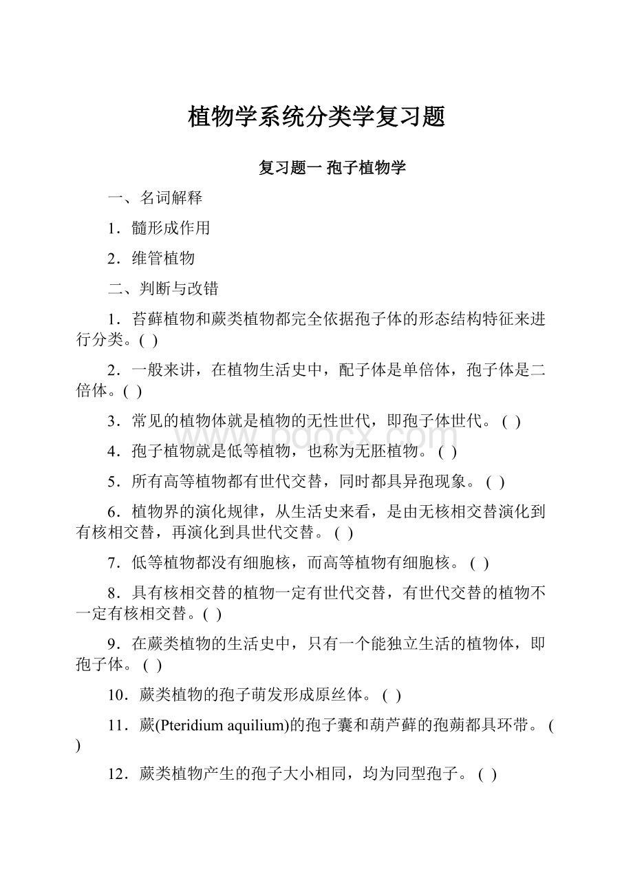 植物学系统分类学复习题.docx