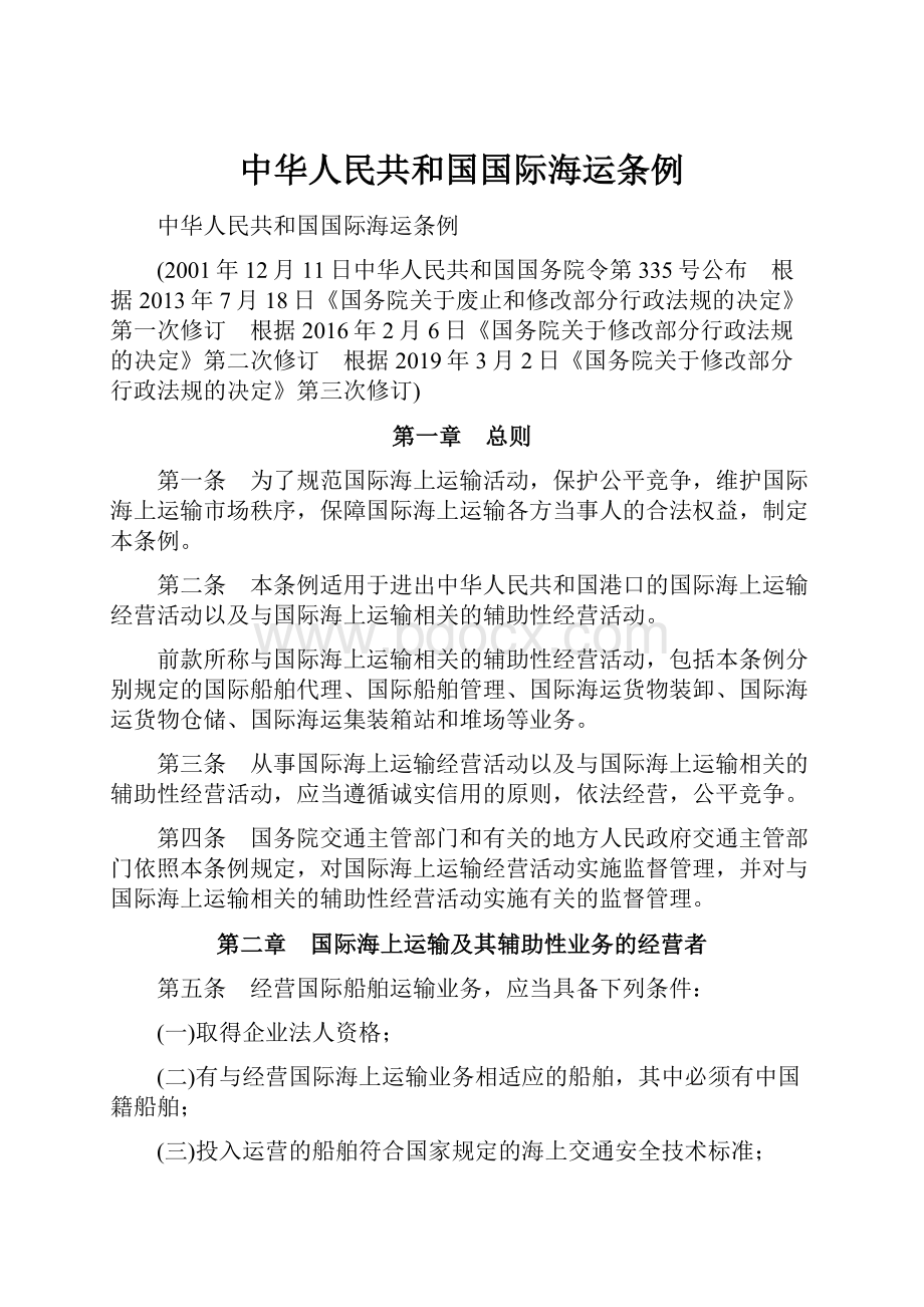 中华人民共和国国际海运条例.docx