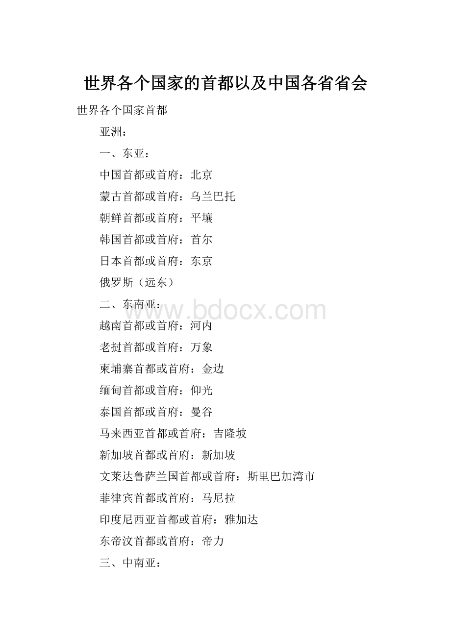 世界各个国家的首都以及中国各省省会.docx_第1页