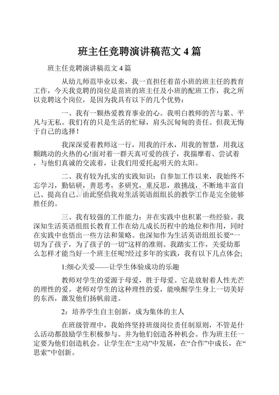 班主任竞聘演讲稿范文4篇.docx