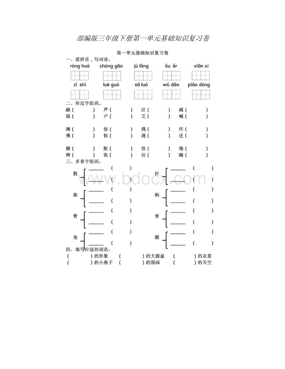 部编版语文三年级下册第一单元基础知识测试及答案.doc_第2页