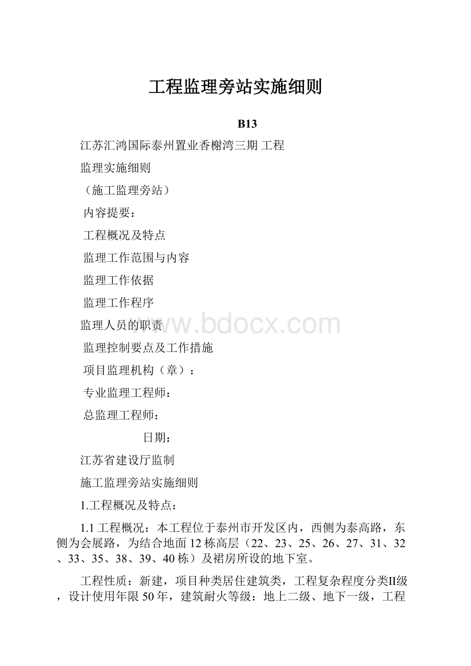 工程监理旁站实施细则.docx_第1页