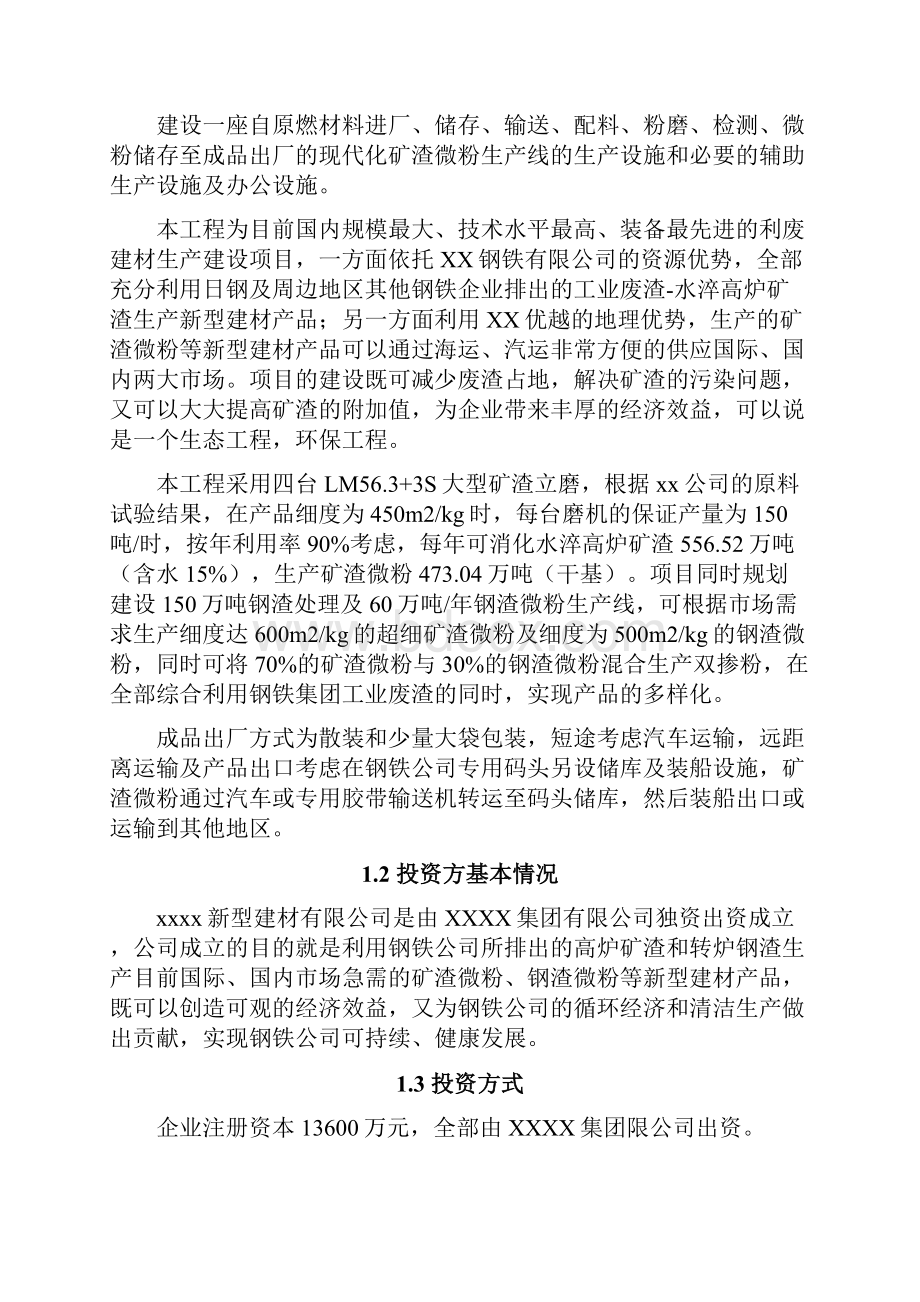 年产400万吨矿渣微粉生产线项目可行性研究报告完美版.docx_第2页