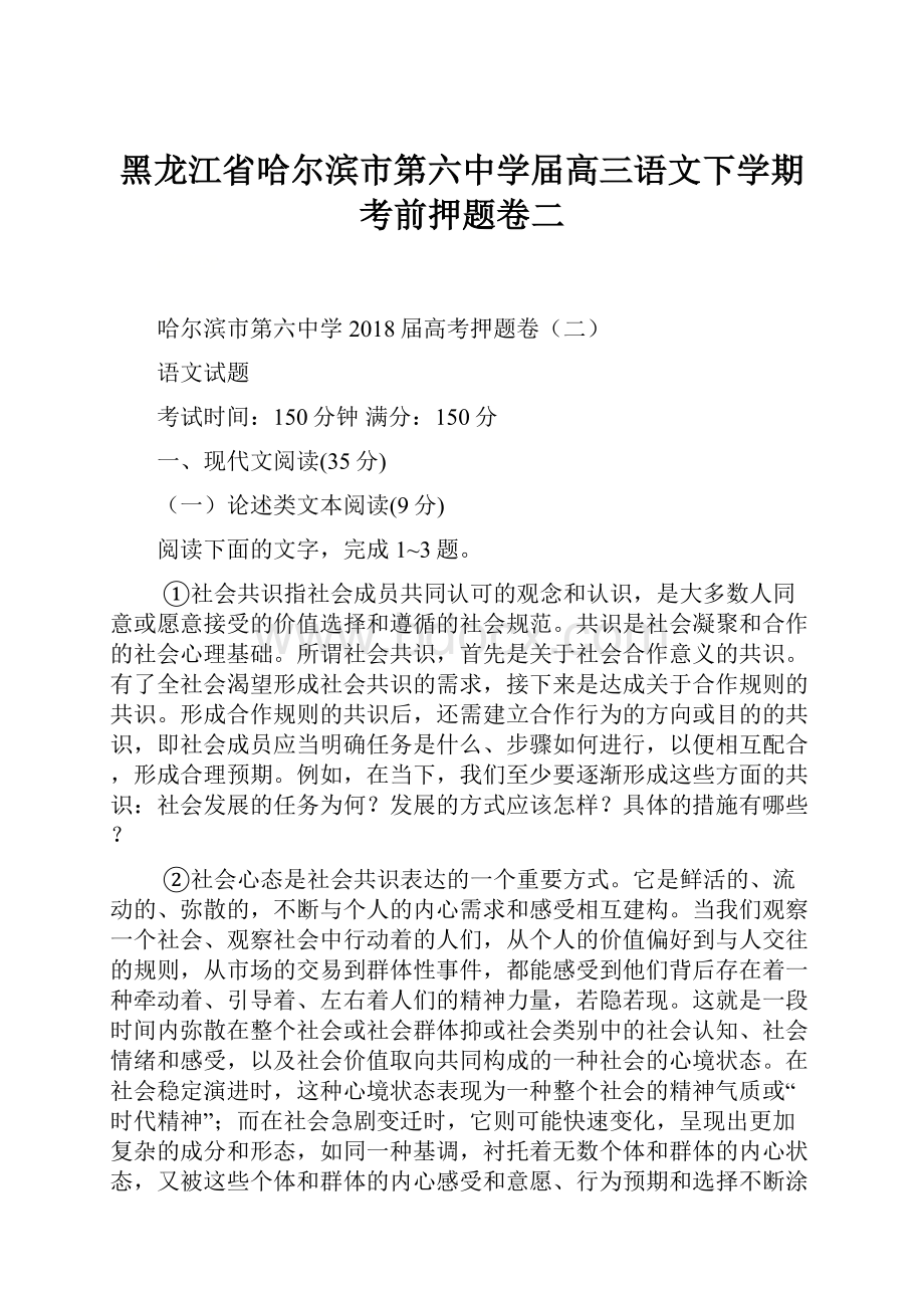 黑龙江省哈尔滨市第六中学届高三语文下学期考前押题卷二.docx_第1页