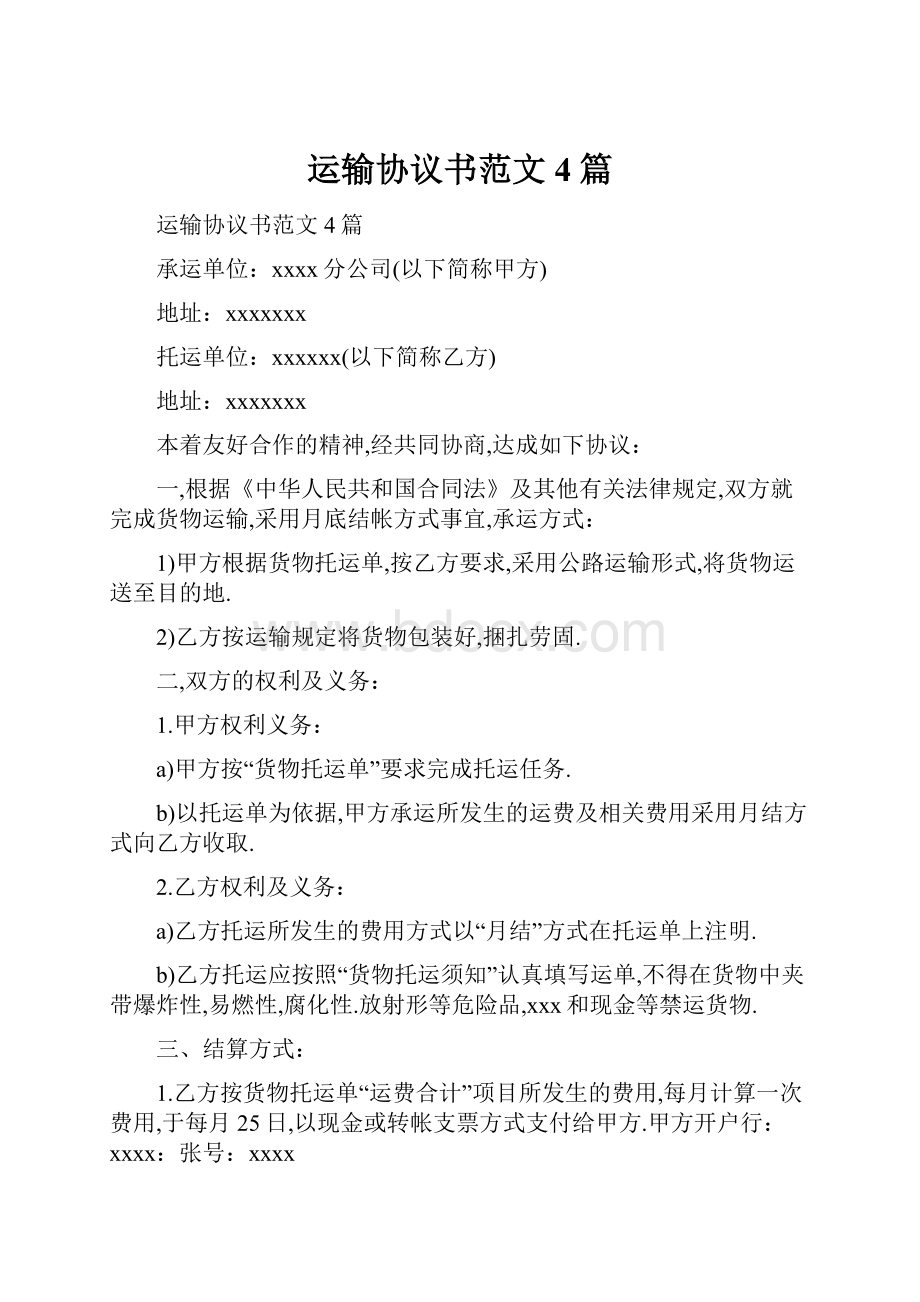 运输协议书范文4篇.docx