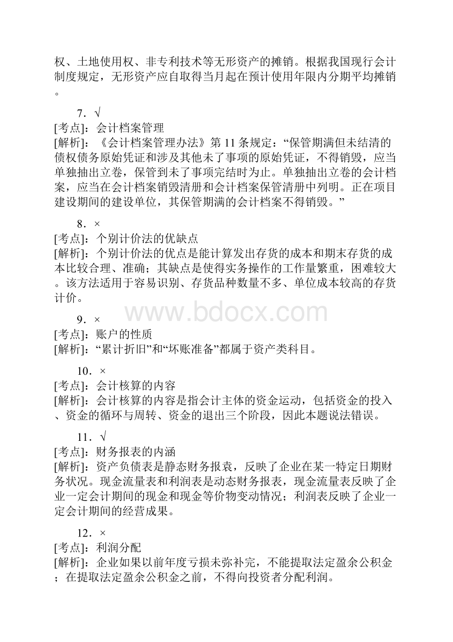 全国无纸化考试题库《会计基础》判断题答案.docx_第2页