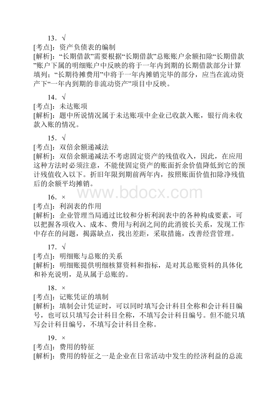 全国无纸化考试题库《会计基础》判断题答案.docx_第3页