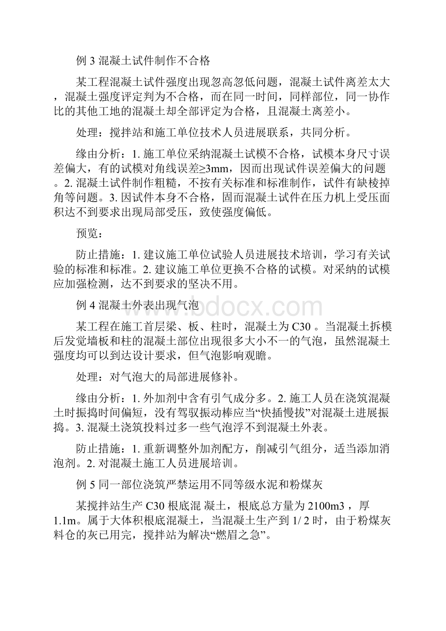 预拌混凝土质量事故分析与处理.docx_第2页