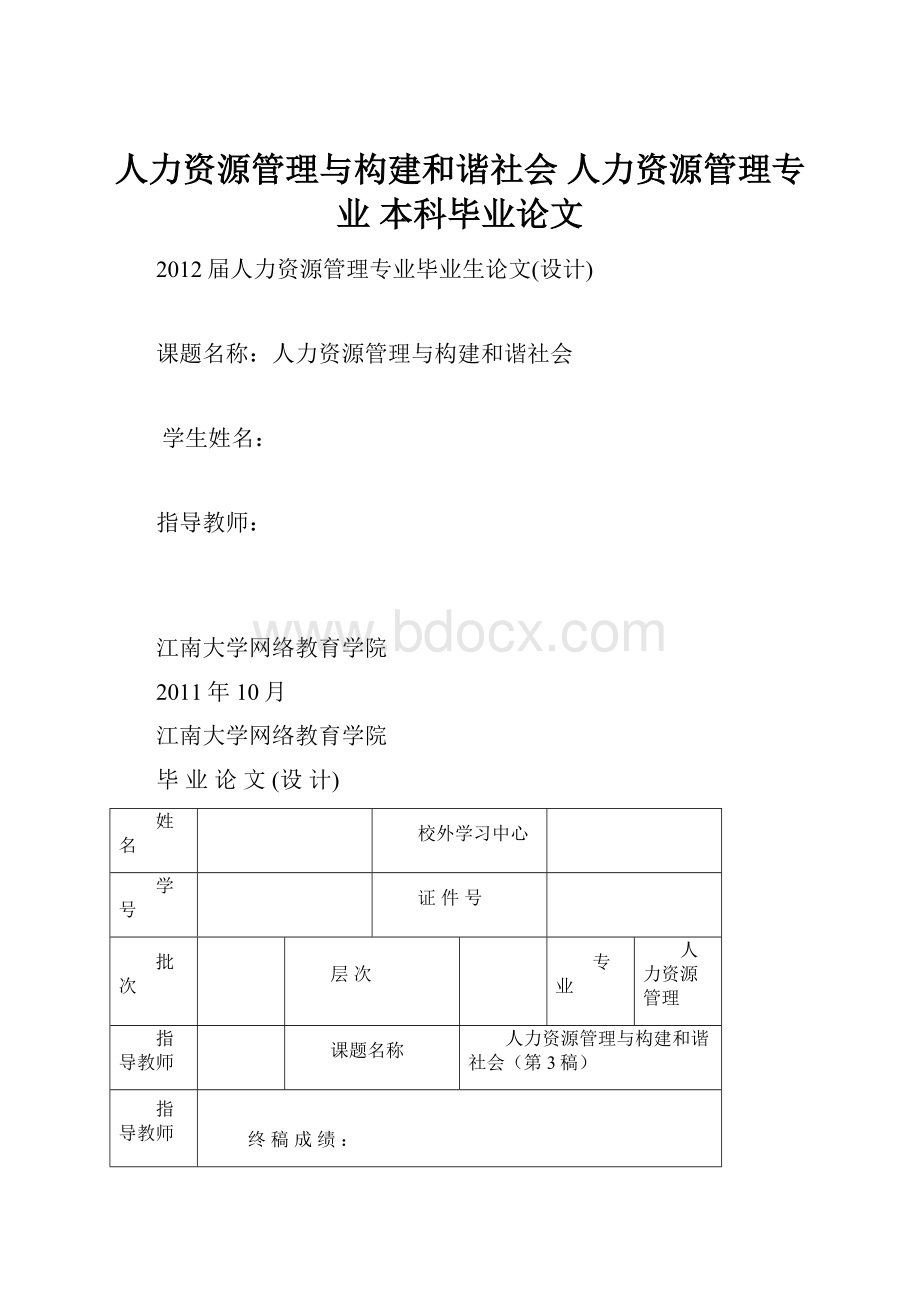 人力资源管理与构建和谐社会 人力资源管理专业 本科毕业论文.docx_第1页