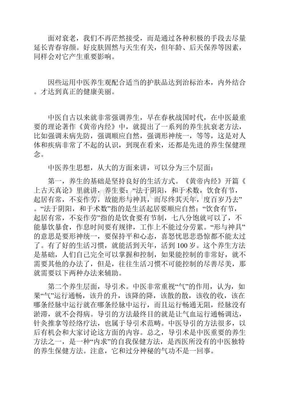 《养生养颜法则》之无龄世代.docx_第2页