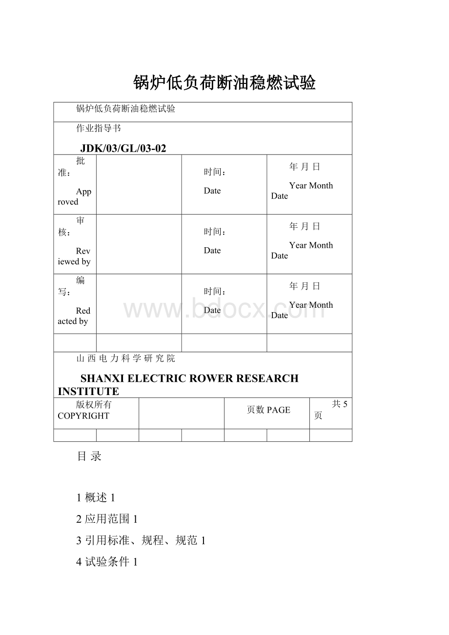 锅炉低负荷断油稳燃试验.docx_第1页