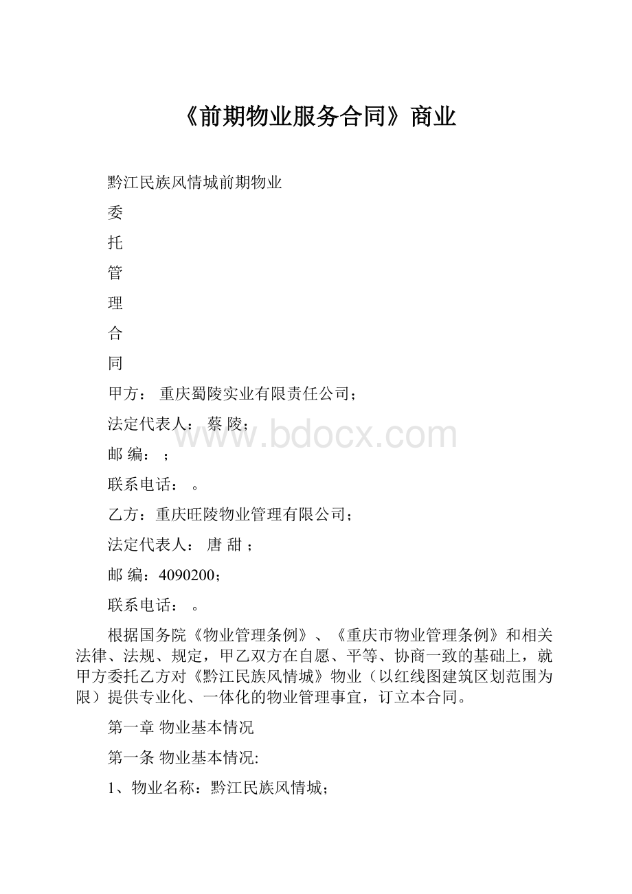 《前期物业服务合同》商业.docx_第1页