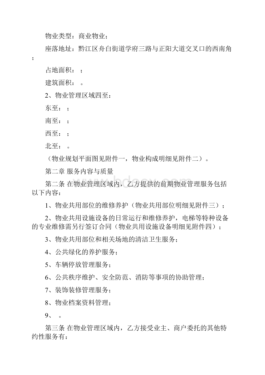 《前期物业服务合同》商业.docx_第2页