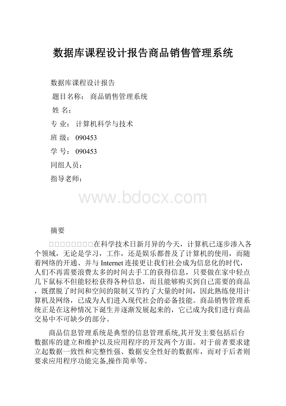 数据库课程设计报告商品销售管理系统.docx