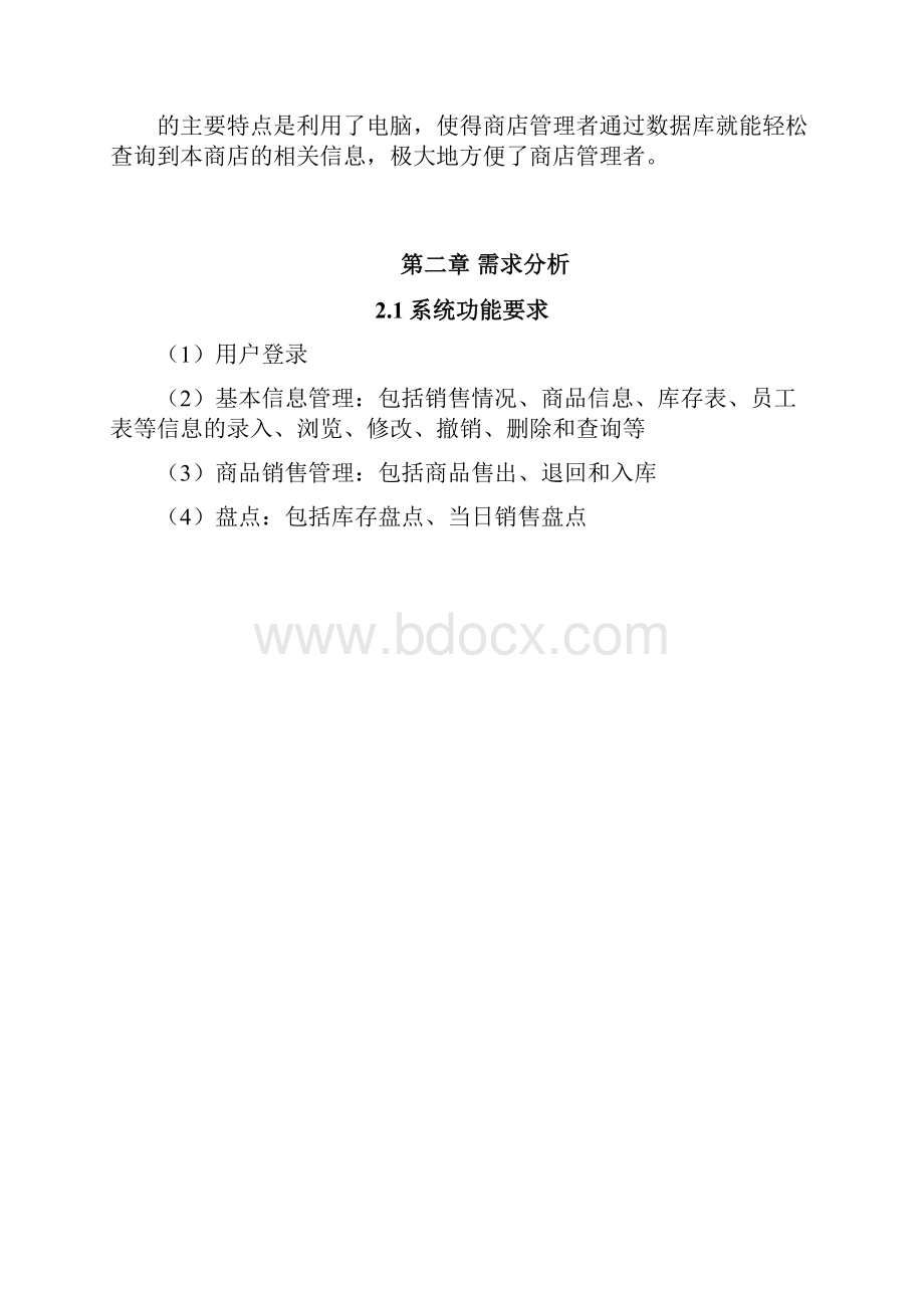 数据库课程设计报告商品销售管理系统.docx_第3页