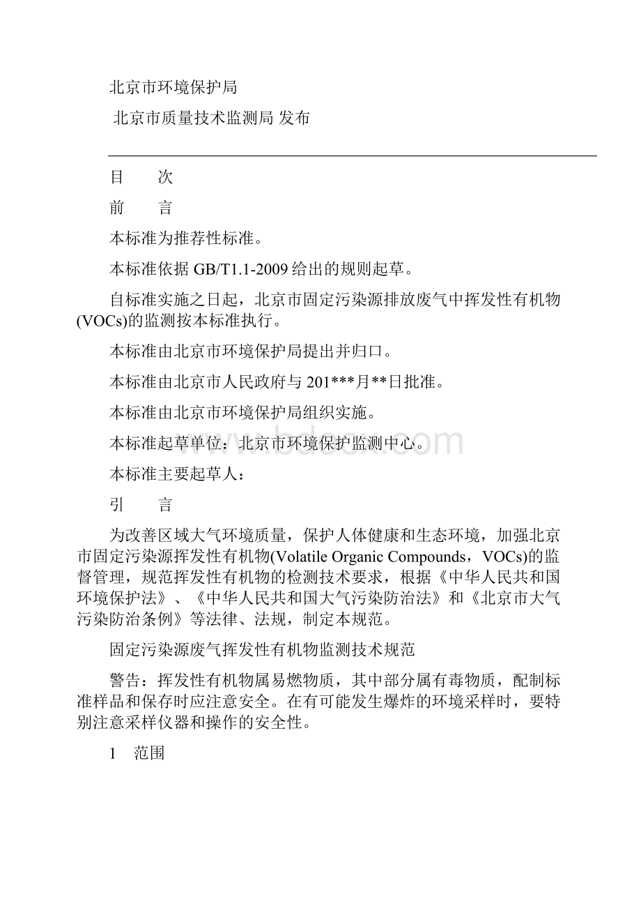 固定污染源废气挥发性有机物监测技术参考规范征求意见稿.docx_第2页