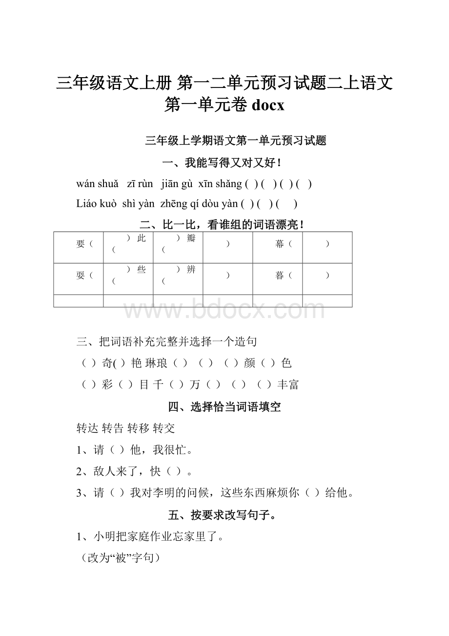 三年级语文上册 第一二单元预习试题二上语文第一单元卷docx.docx_第1页