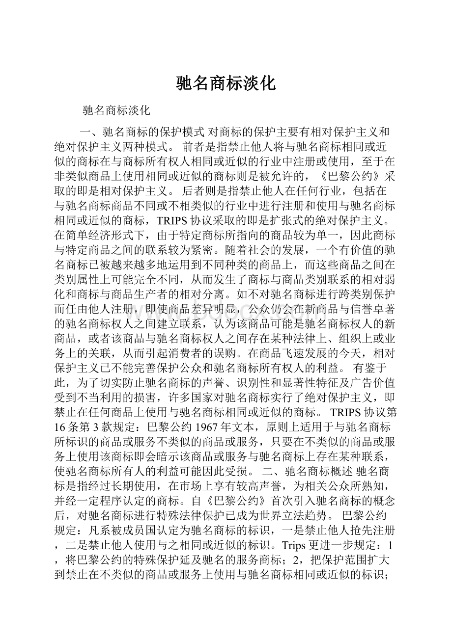 驰名商标淡化.docx_第1页