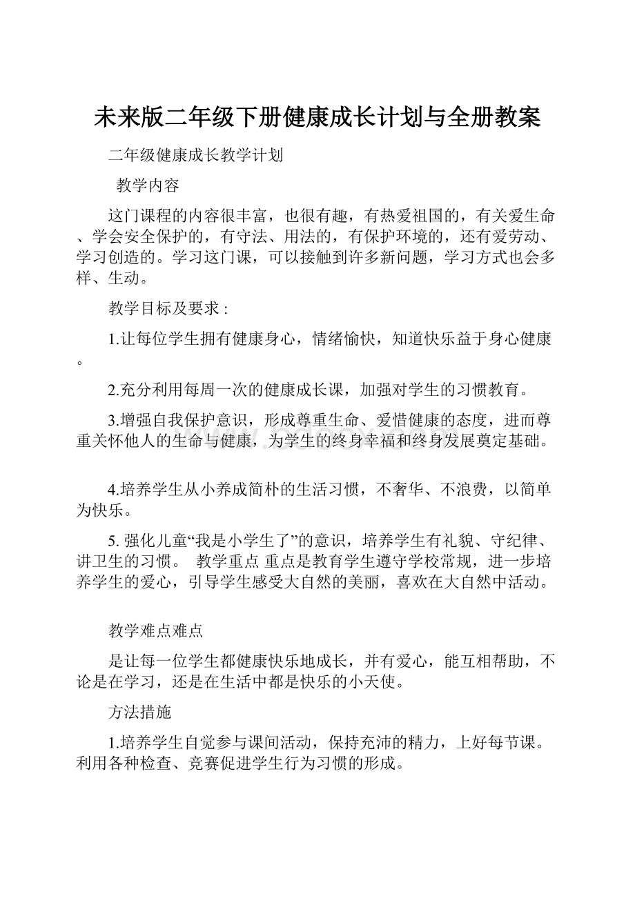 未来版二年级下册健康成长计划与全册教案.docx