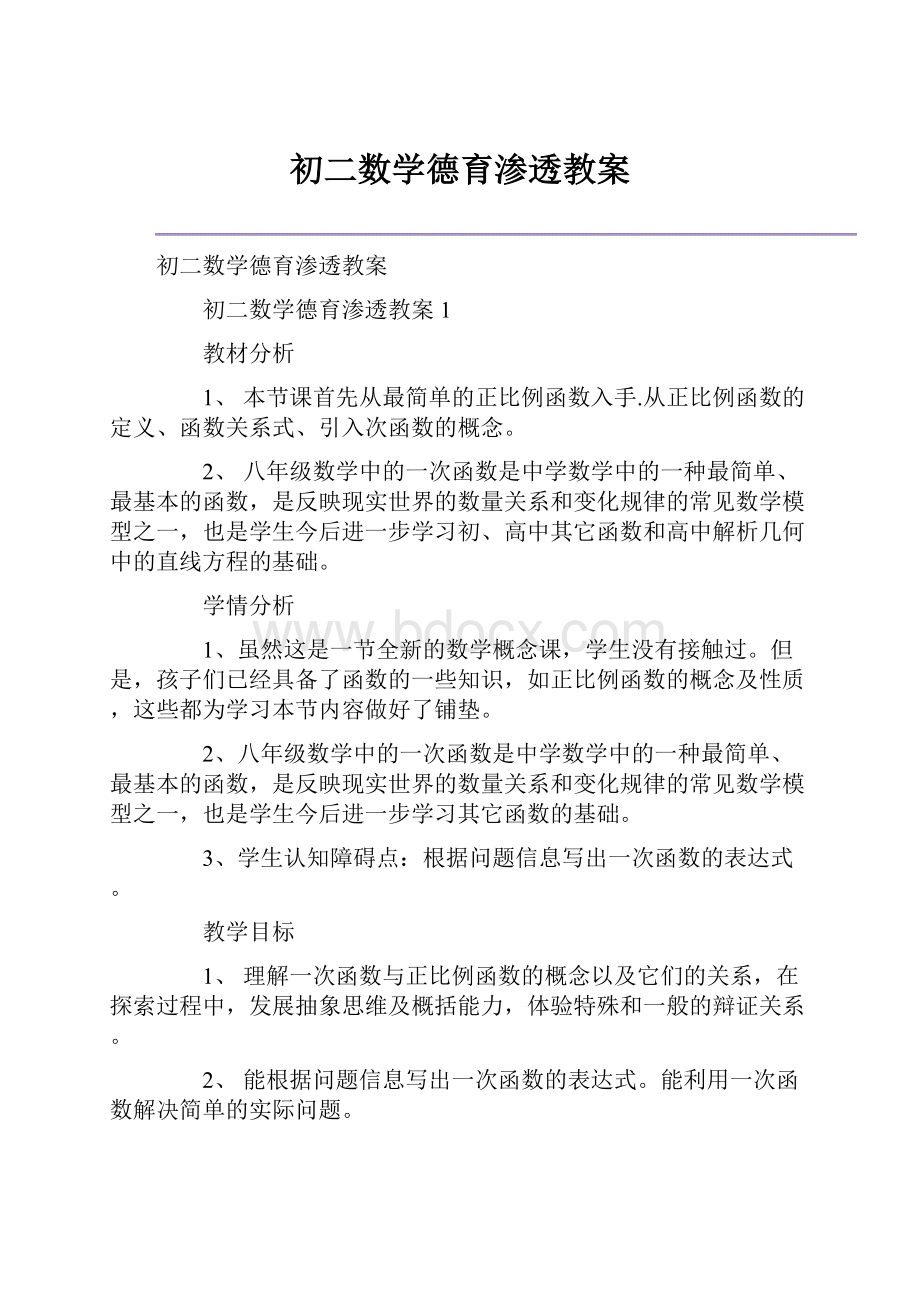 初二数学德育渗透教案.docx