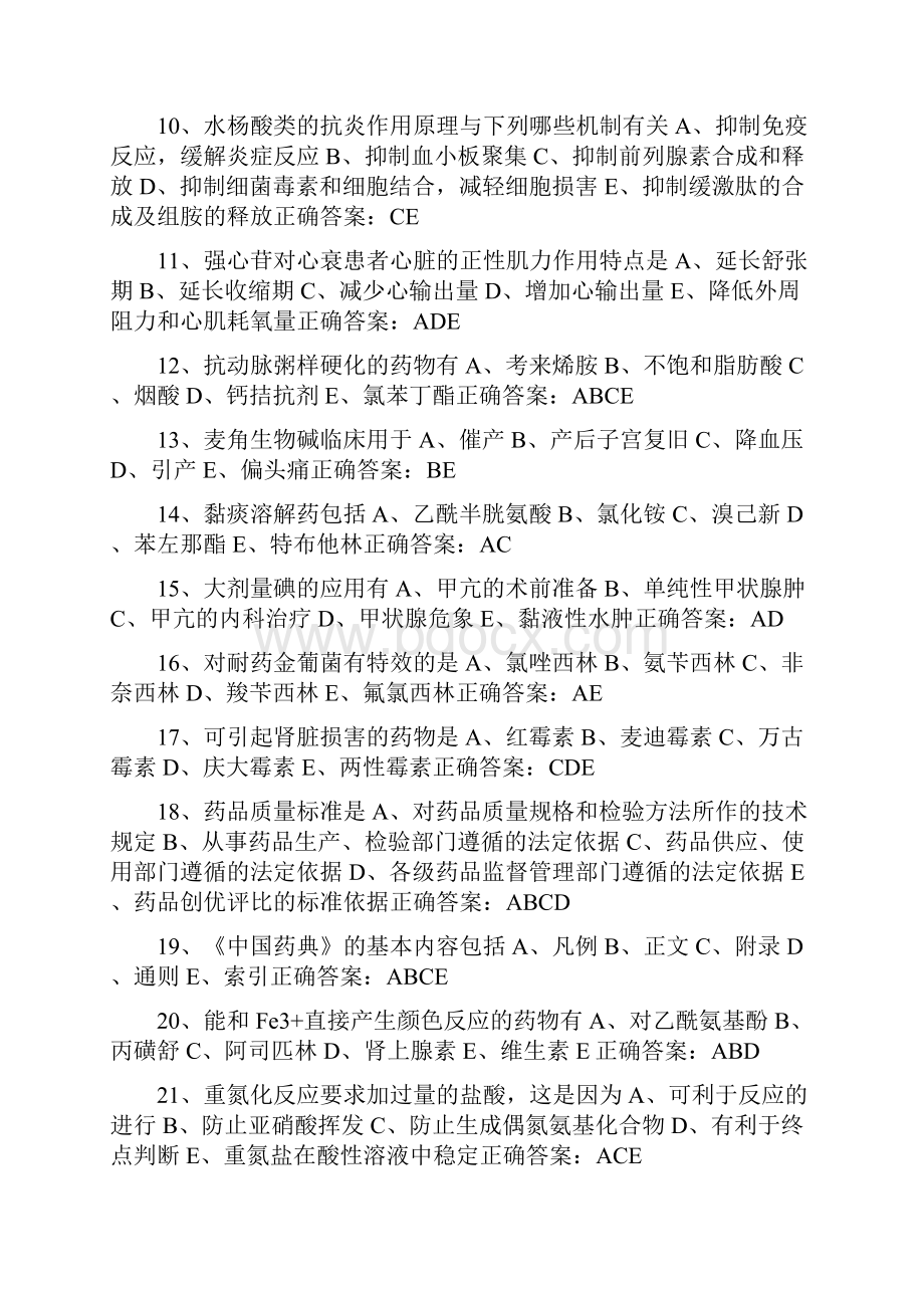 药学三基多选题.docx_第2页