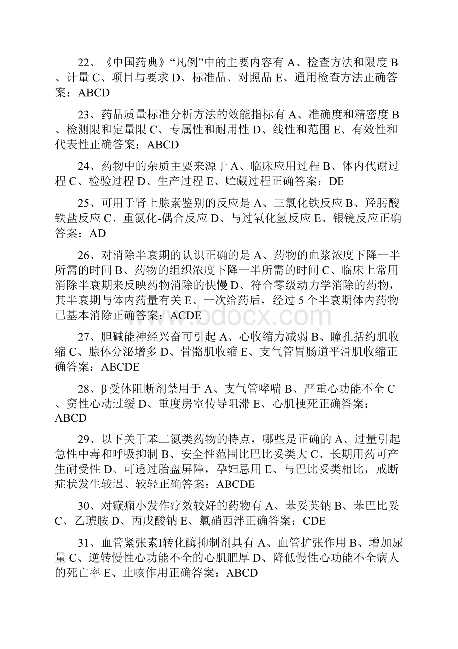 药学三基多选题.docx_第3页