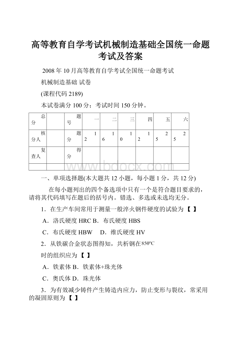 高等教育自学考试机械制造基础全国统一命题考试及答案.docx_第1页