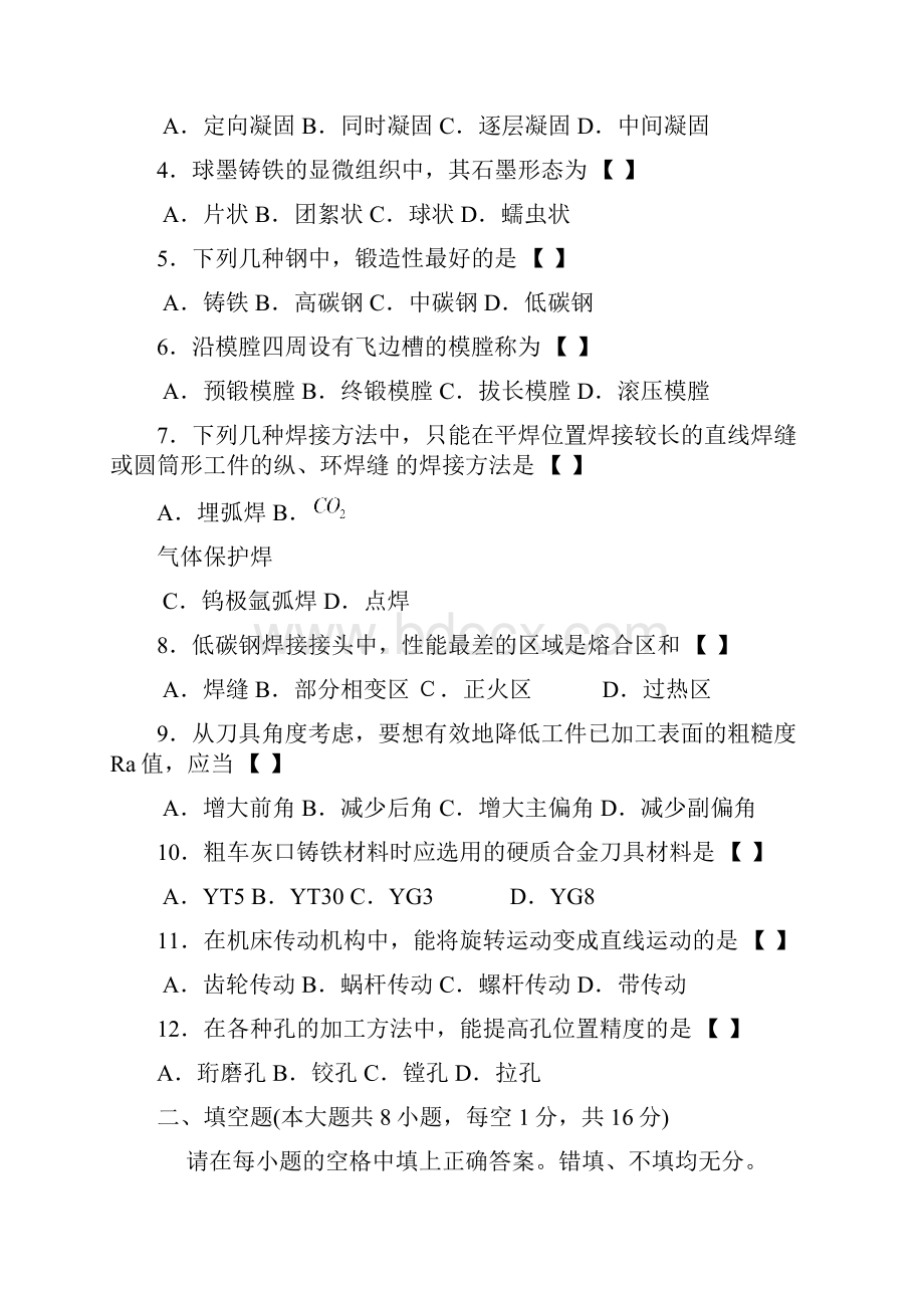 高等教育自学考试机械制造基础全国统一命题考试及答案.docx_第2页