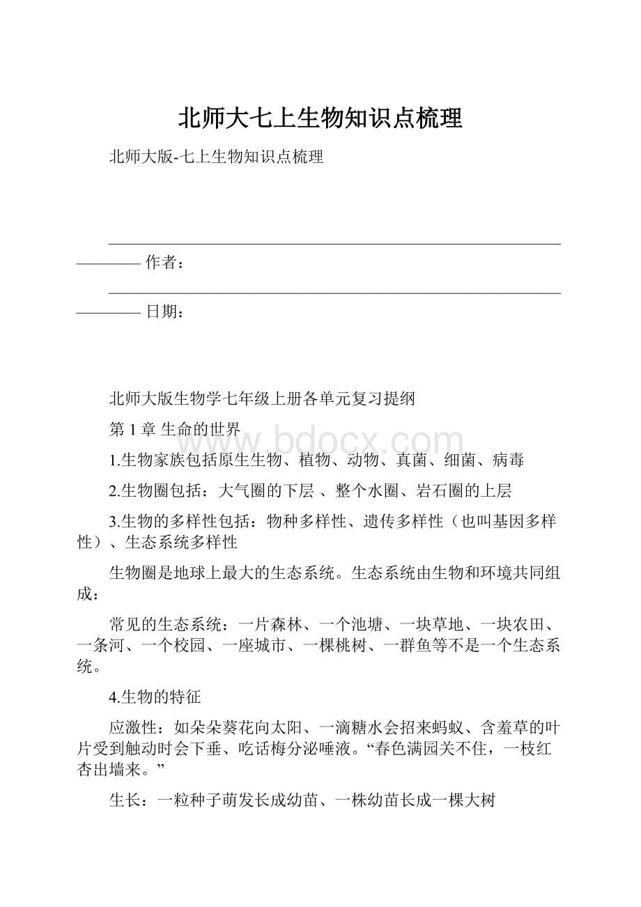 北师大七上生物知识点梳理.docx_第1页