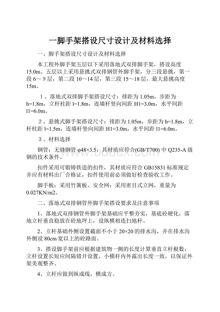 一脚手架搭设尺寸设计及材料选择.docx_第1页