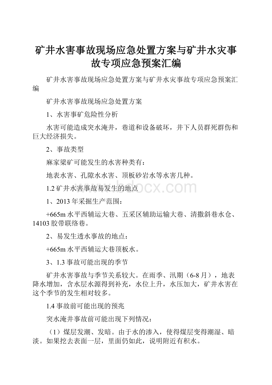 矿井水害事故现场应急处置方案与矿井水灾事故专项应急预案汇编.docx_第1页