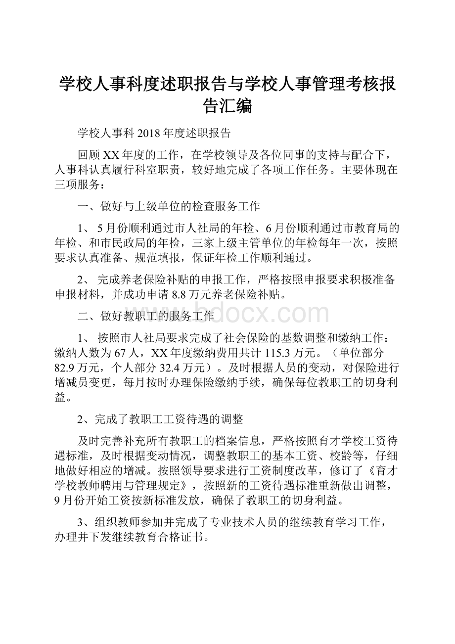 学校人事科度述职报告与学校人事管理考核报告汇编.docx