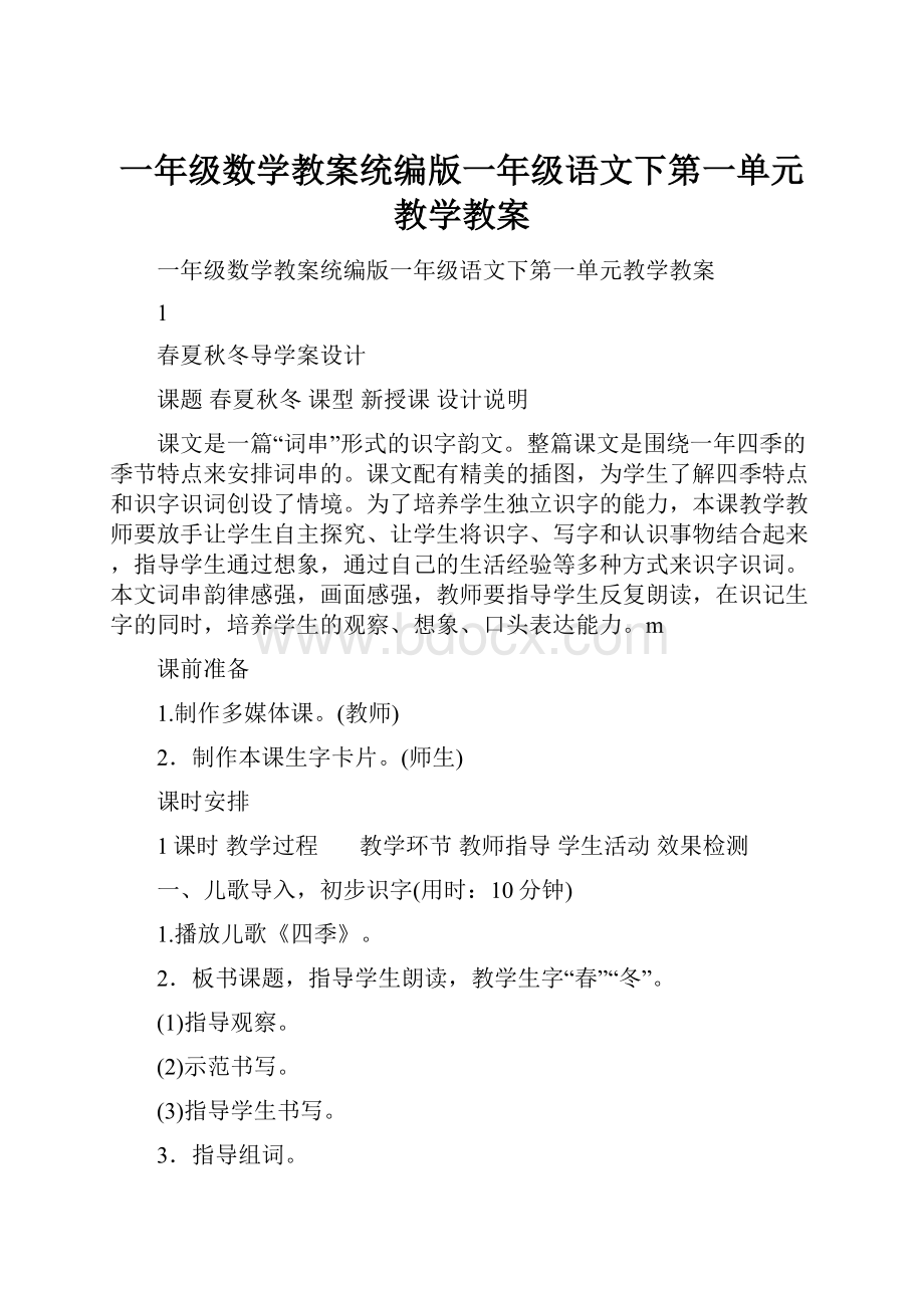 一年级数学教案统编版一年级语文下第一单元教学教案.docx