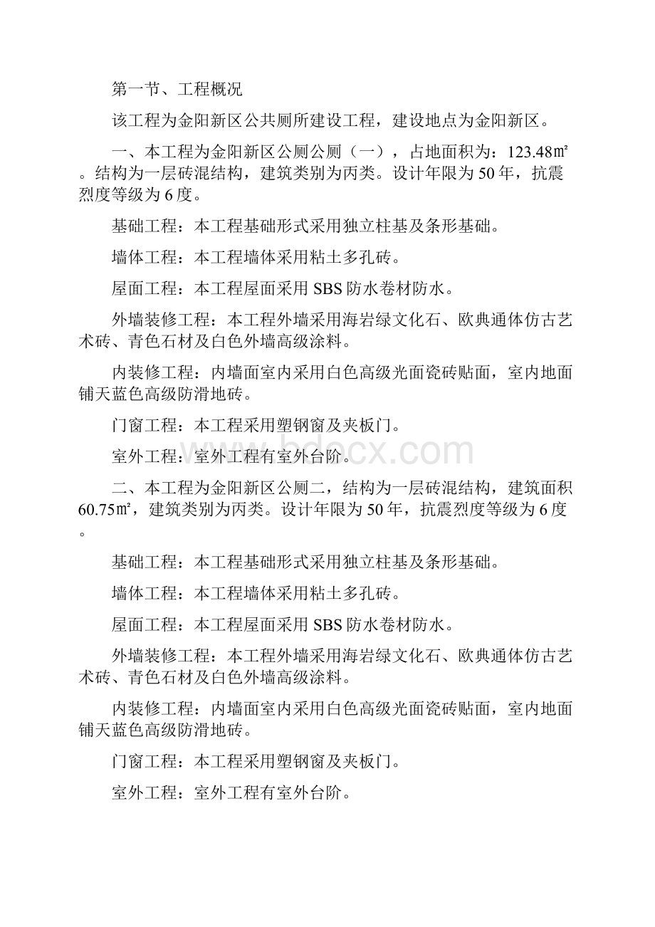 施工组织设计金阳公厕.docx_第2页