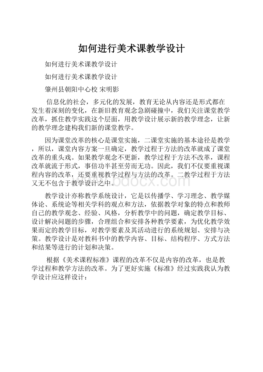 如何进行美术课教学设计.docx