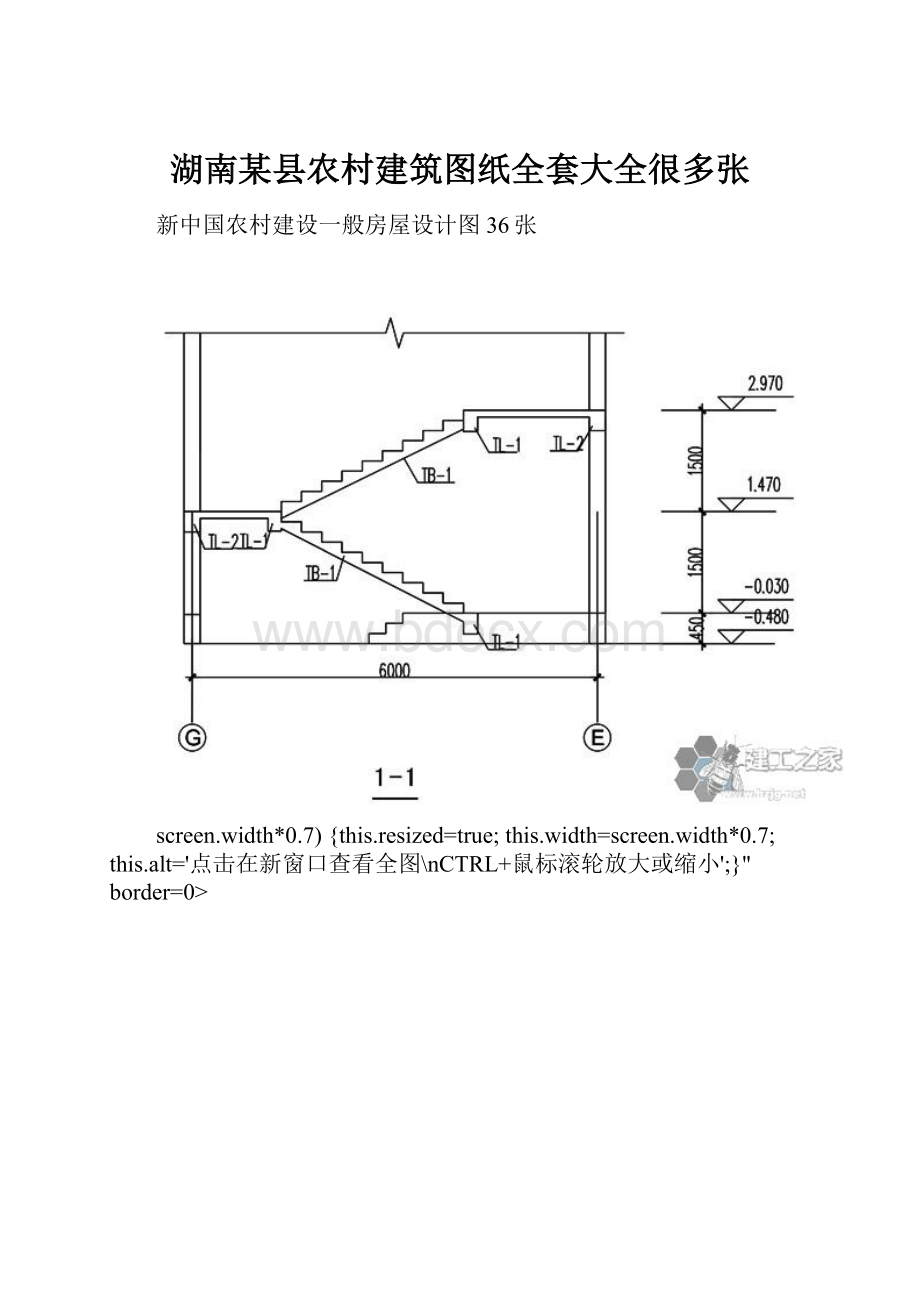 湖南某县农村建筑图纸全套大全很多张.docx_第1页