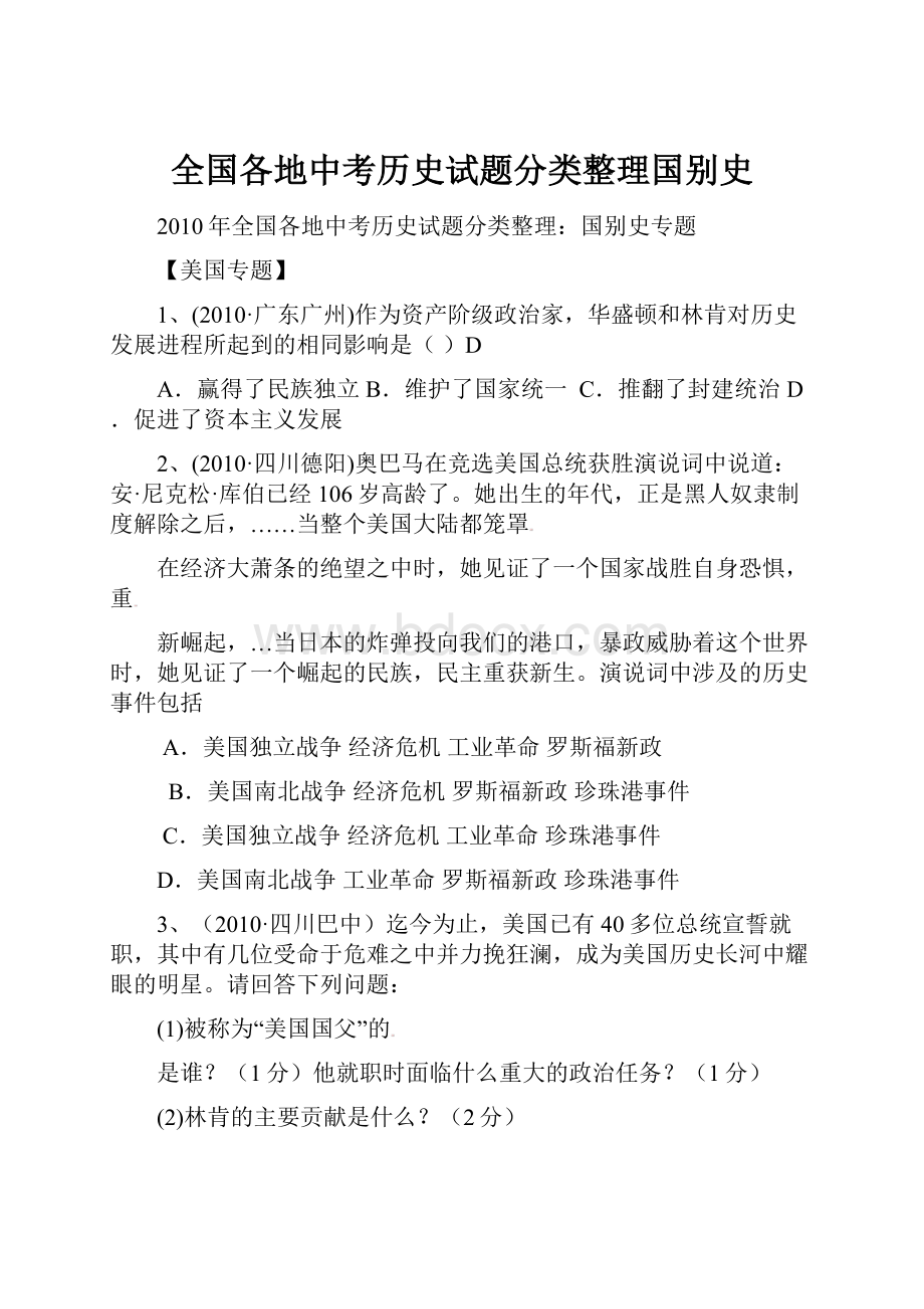 全国各地中考历史试题分类整理国别史.docx