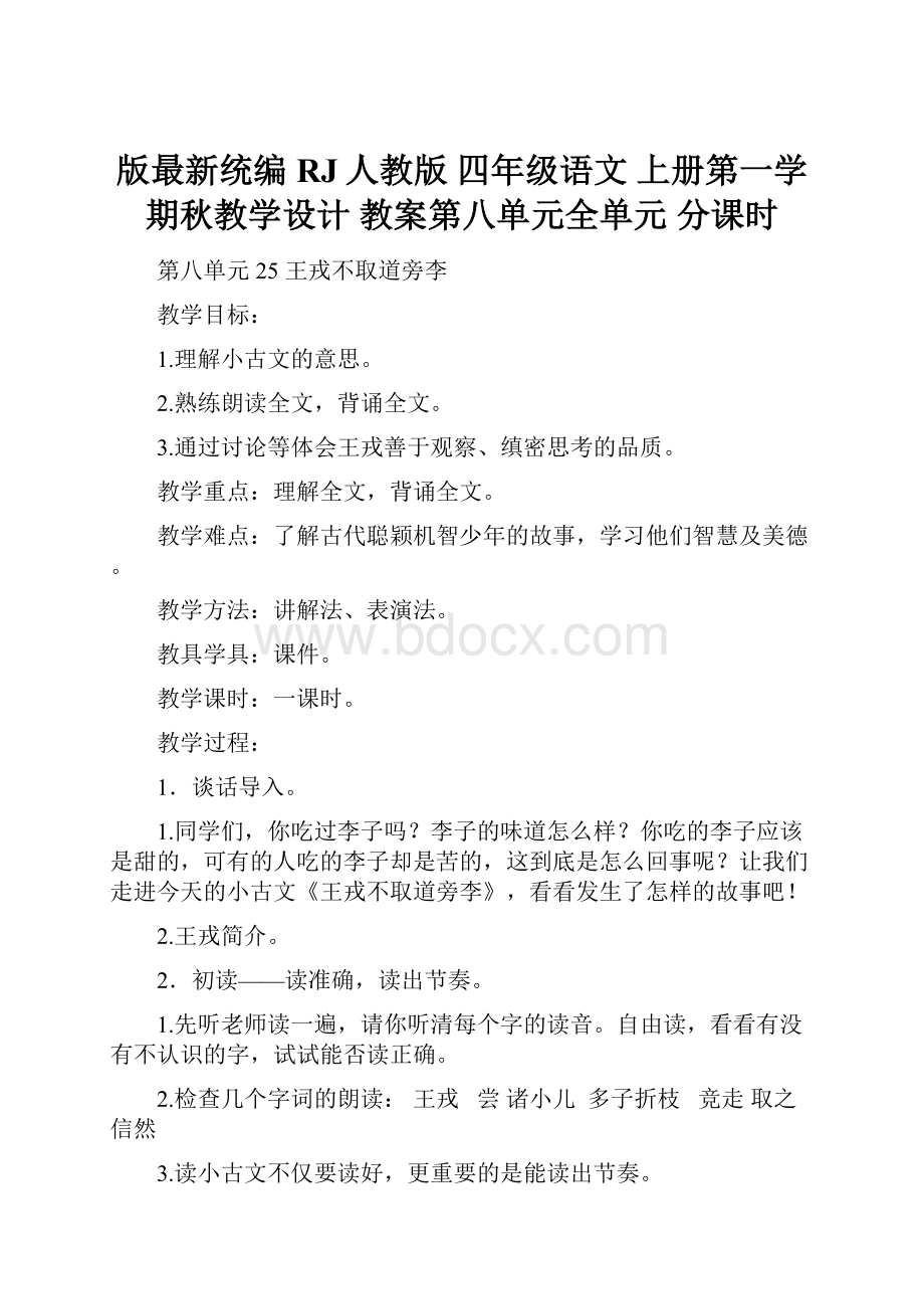 版最新统编RJ人教版 四年级语文 上册第一学期秋教学设计 教案第八单元全单元 分课时.docx