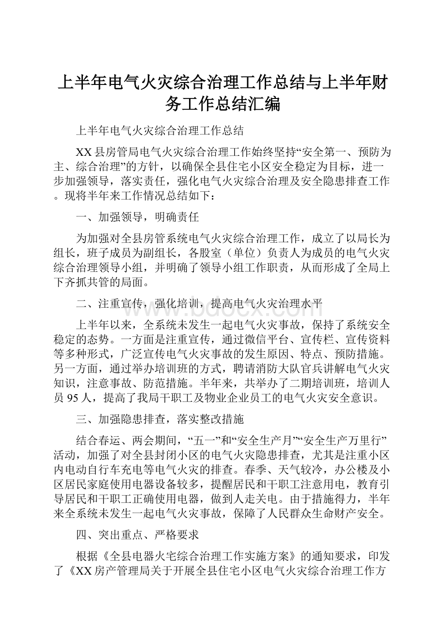 上半年电气火灾综合治理工作总结与上半年财务工作总结汇编.docx_第1页