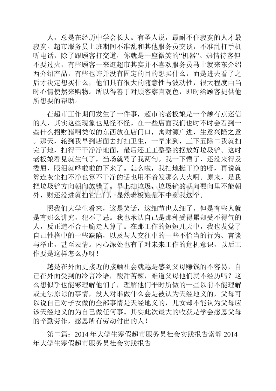 大学生寒假超市服务员社会实践报告精选多篇.docx_第2页